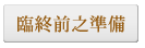 臨終前之準備